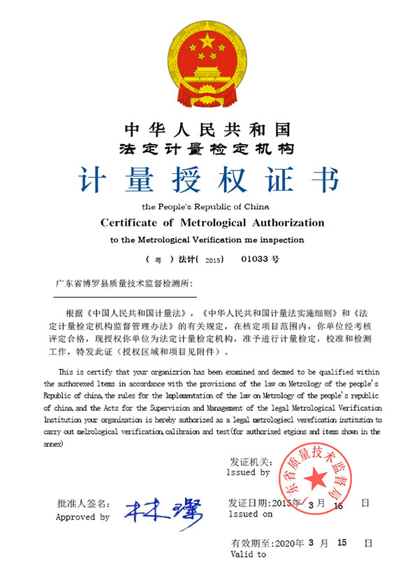 計量法定授權證書